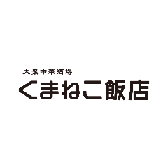 ニュー台湾酒場 クマネコパンチ 名駅店