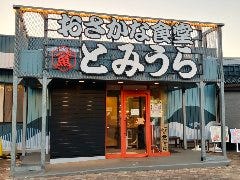 おさかな食堂とみうら