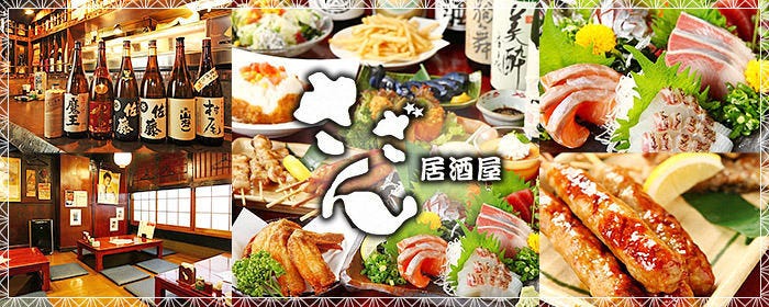 居酒屋 さざん