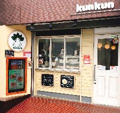 燻薫～kunkun～ 