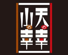 黒毛和牛専門 天の幸山の幸 淀屋橋店