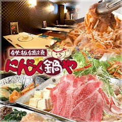 にんにく鍋や 
