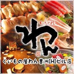 個室居酒屋 くいもの屋わん 豊洲IHIビル店