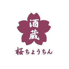 酒蔵 桜ちょうちん