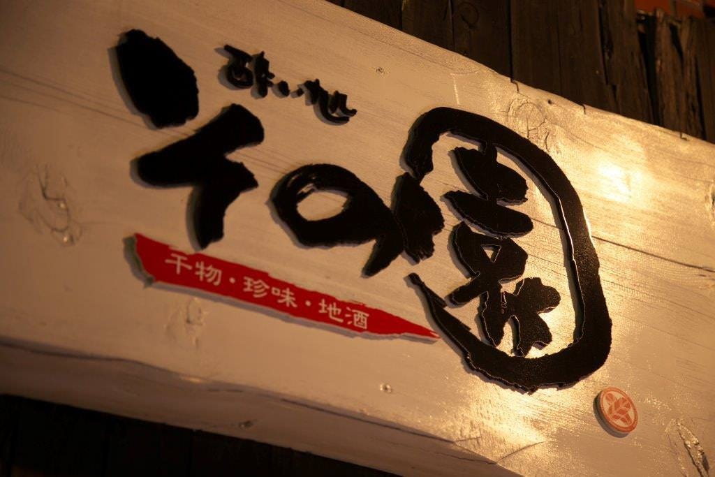 魚串専門店 酔い処 園 金山店