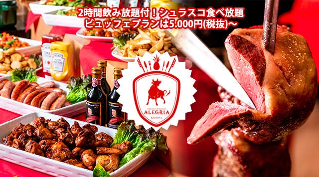 シュラスコレストラン ビア バイキング Alegria Kashiwa 柏 バイキング ビュッフェ ぐるなび