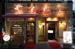 銀座イタリー亭