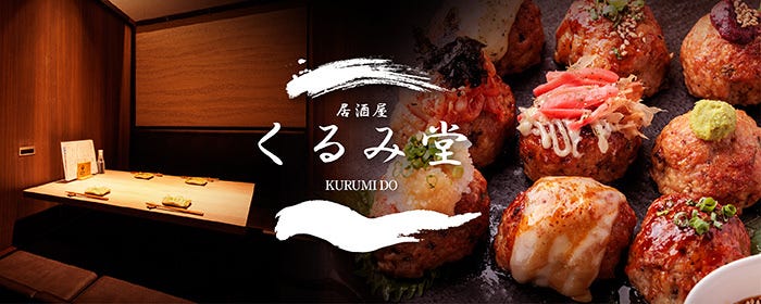 【全席個室】隠れ家居酒屋 くるみ堂