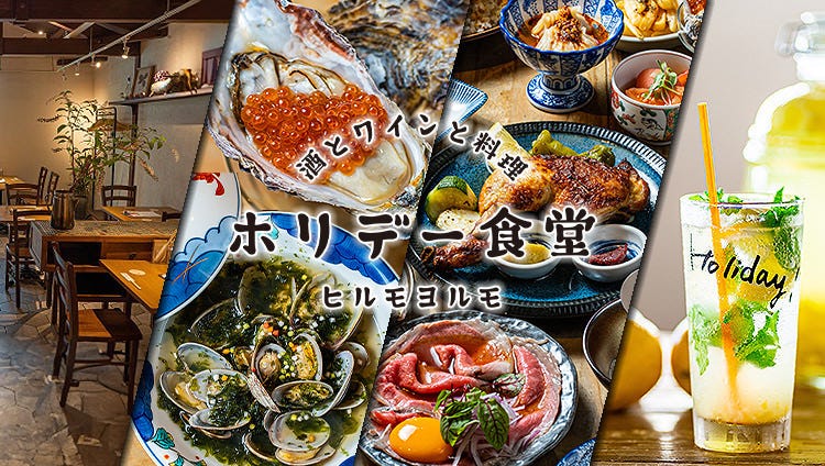 酒とワインと料理 ホリデー食堂