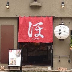 酒とワインと料理 ホリデー食堂