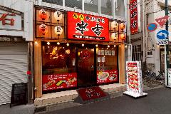 炭火串焼酒場 串吉 