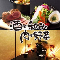 ［北新地ゆったり完全個室］北新地 個室居酒屋 酒と和みと肉と野菜 北新地店の画像