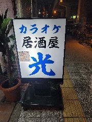 居酒屋 光
