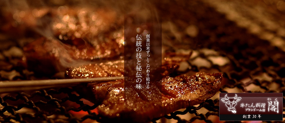 牛たん料理 閣 三越前店