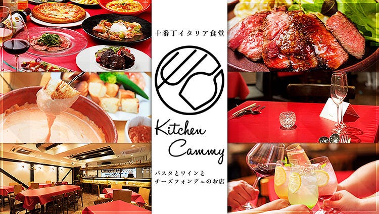 紀州イタリア酒場 kitchen cammy（キッチン・キャミー）