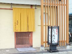 堺魚市場直送 海鮮居酒屋 たっちゃん