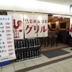 麦酒＆洋食スタンド グリル異人館 大阪駅前第3ビル店 