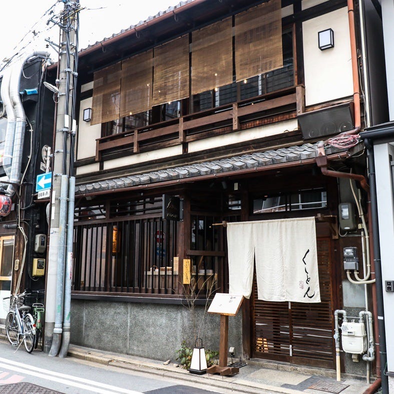 京都四条 くをん 四条烏丸 烏丸御池 カレーうどん ぐるなび