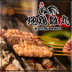炭火地鶏 個室居酒屋 地鶏雛丸 東京駅八重洲店 