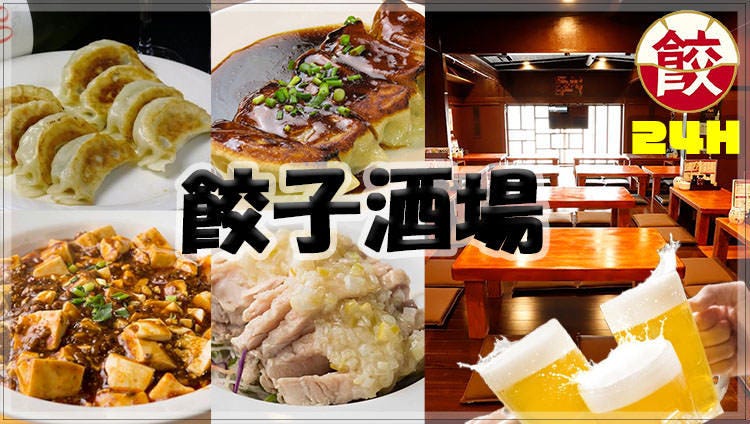 24時間 餃子酒場 青物横丁店