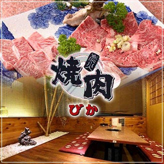炭火焼肉 びか 三島長伏店 三島 焼肉 ぐるなび