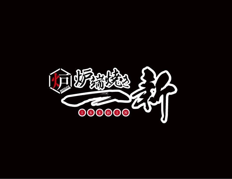 炉端焼き 一新 守口