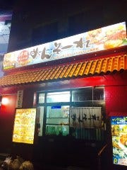 めんそーれ(沖縄)