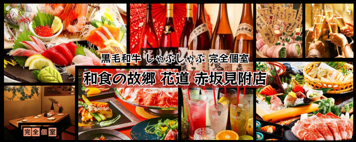 完全個室居酒屋 和食の故郷 花道 赤坂見附店