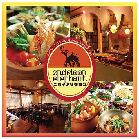 個室asian Dining 2階のぞうさん 国分寺店 国分寺 居酒屋 ぐるなび