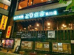 炭火焼鳥 とりまさ 夙川店 