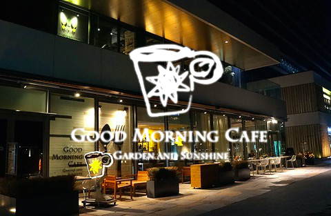 GOOD MORNING CAFE (グッドモーニングカフェ) 中野セントラルパーク image