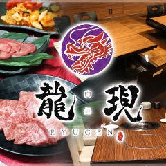 個室焼肉 肉処 龍現(リュウゲン)