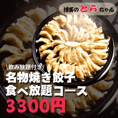 九州うまいもんと焼鳥食べ放題 個室居酒屋 博多のとらちゃん コースの画像