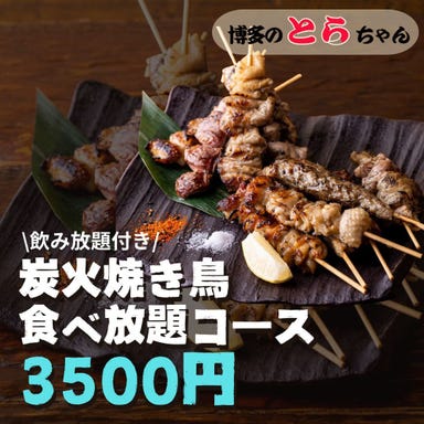 九州うまいもんと焼鳥食べ放題 個室居酒屋 博多のとらちゃん コースの画像