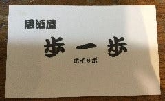 居酒屋 歩一歩
