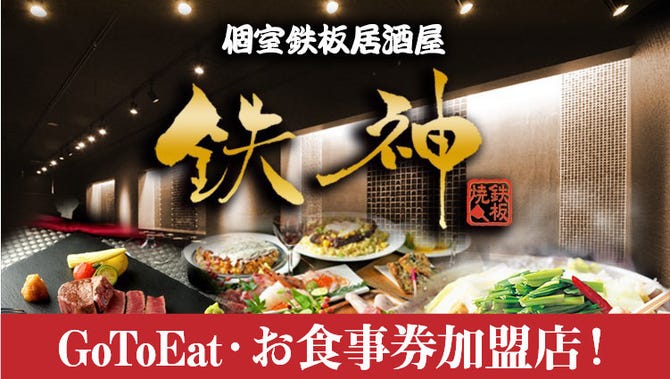 個室居酒屋 鉄神 岡崎駅前店 岡崎 居酒屋 ぐるなび