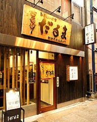 串かつだるま 法善寺店