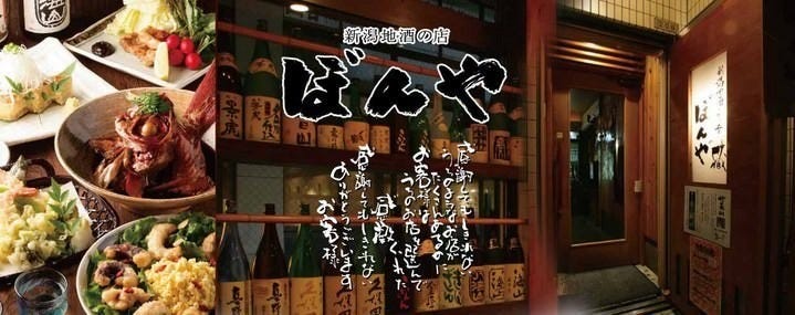 新潟地酒と旬肴 ぼんや 新宿三丁目店