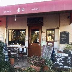 にんにく屋 嘉六