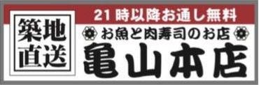 魚と肉ずしのお店 亀山本店