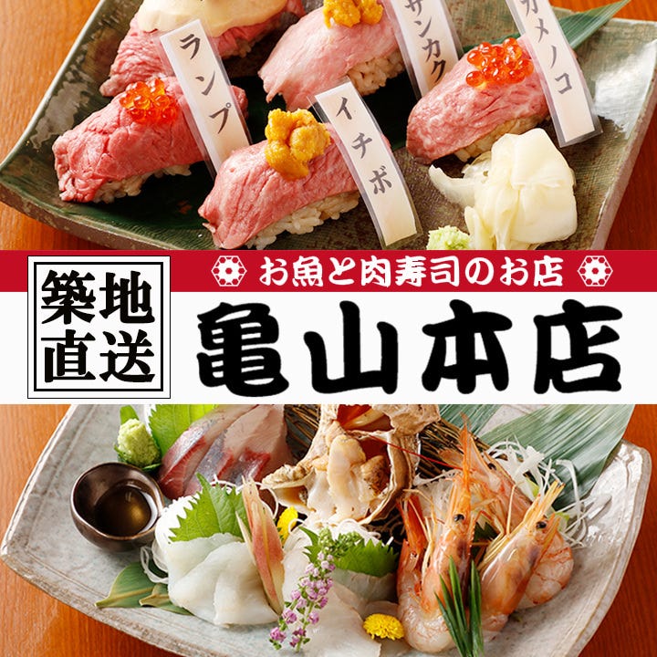 魚と肉ずしのお店 亀山本店
