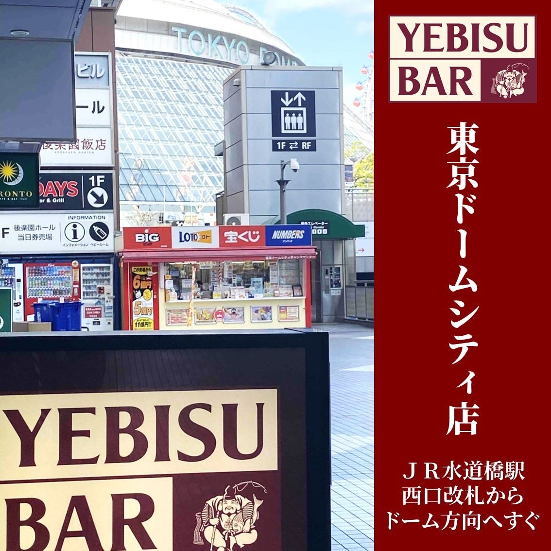 ヱビスバー Yebisu Bar 東京ドームシティ店 水道橋 各国料理 居酒屋 Goo地図