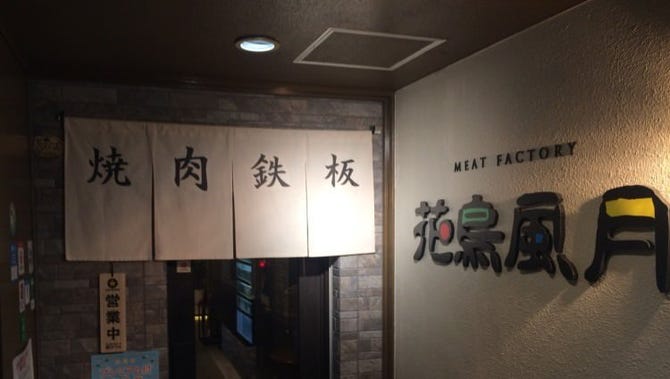 花鳥風月 北見 焼肉 ぐるなび 花鳥風月 北見 焼肉 ぐるなび