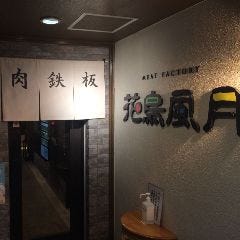 北見ホルモンぶんたろう5条店 北見 焼肉 ぐるなび