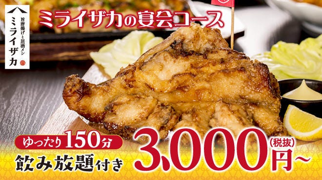 旨唐揚げと居酒メシ ミライザカ 北千住店 北千住 居酒屋 ぐるなび