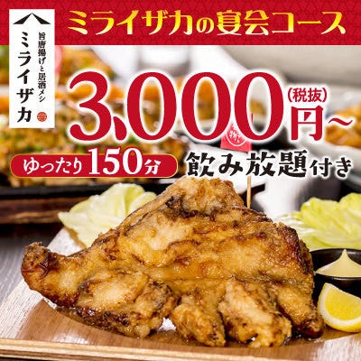 旨唐揚げと居酒メシ ミライザカ 天満橋店 天満橋 居酒屋 ぐるなび 旨唐揚げと居酒メシ ミライザカ 天満橋店 天満橋 居酒屋 ぐるなび