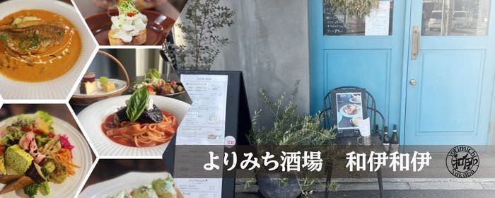 よりみち酒場 和伊和伊のURL1