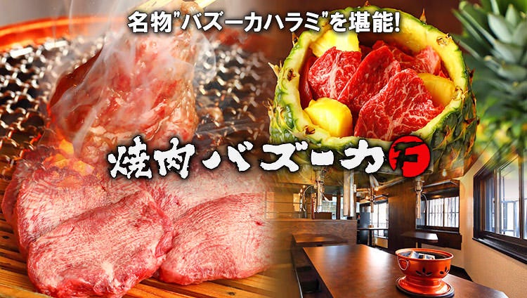 燒肉バズーカf 新宿西口本店 新宿 燒肉 Gurunavi 日本美食餐廳指南