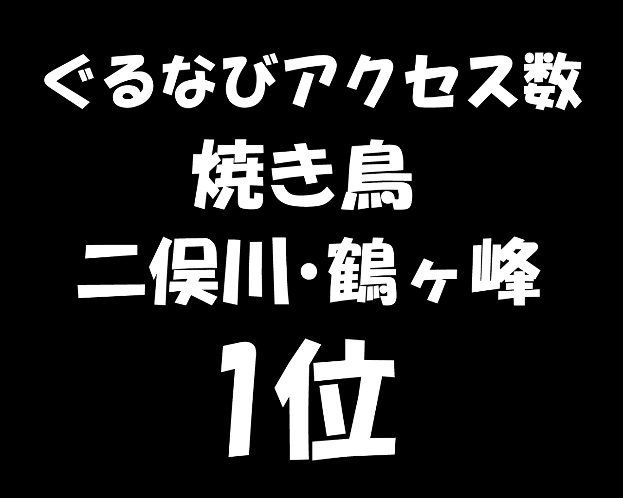 あっさり串焼 座 まるざ 鶴ヶ峰店 二俣川 焼き鳥 ぐるなび