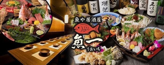 完全個室と和牛×海鮮 魚一 梅田店
